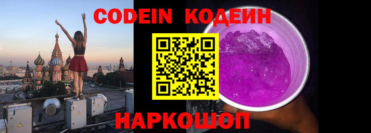 Лысьва  Codein Purple Drank  Вход с VPN 